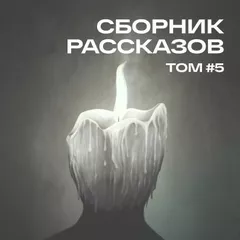 СБОРНИК РАССКАЗОВ #05