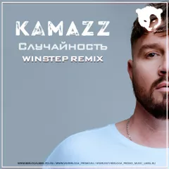 Kamazz - Случайность (Winstep Remix)