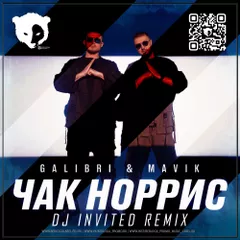 Galibri & Mavik - Чак Норрис (DJ INVITED Remix)