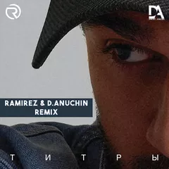 JONY - Титры (Ramirez & D. Anuchin Remix)