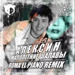Андрей Алексин - Малолетние шалавы (Roma El Piano Remix)