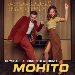 Мохито - Разрывай танцпол(HeySpace & HungryBeat Rumix)