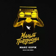 Макс Корж - Малый повзрослел (Kolya Funk Remix)