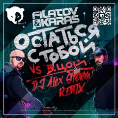 Filatov & Karas, Виктор Цой - Остаться с тобой (DJ Alex Storm Remix)