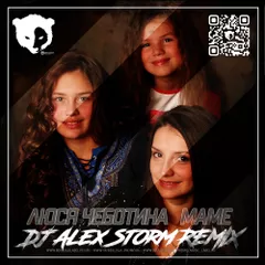 Люся Чеботина - Маме (DJ Alex Storm Remix)