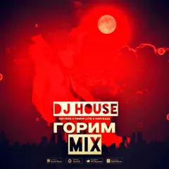 DJ HOUSE ( ГОРИМ MIX )