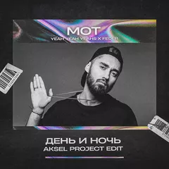 Мот x Yeah Yeah Yeahs x Feder - День и Ночь (Aksel Project Radio Edit)