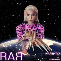 RaЯ - Нравится (Retriv Remix)