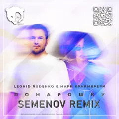 Leonid Rudenko & Мари Краймбрери  - Понарошку (Semenov Remix)