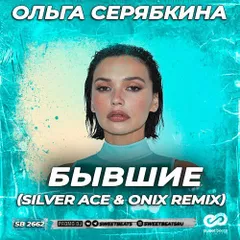 Ольга Серябкина  -  Бывшие (Silver Ace & Onix Remix)