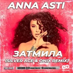 Anna Asti - Затмила (Silver Ace & Onix Remix)