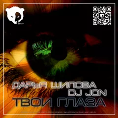 Дарья Шилова Feat. DJ JON - Твои глаза