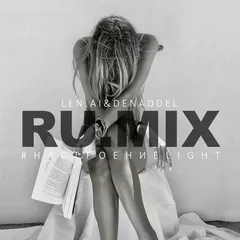 RU.MIX18 #настроениеlight[18+]
