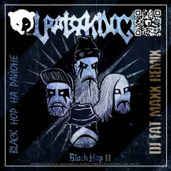 Uratsakidogi - Black Hop II (Black Hop на районе) (Dj Fat Maxx Remix)