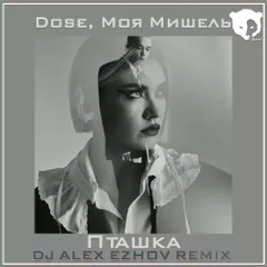 Dose, Моя Мишель - Пташка (DJ Alex Ezhov Remix)