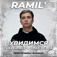 Ramil - Увидимся (Silver Ace & Onix Remix)