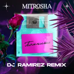 Mitrosha - Помнишь (DJ Ramirez Remix)