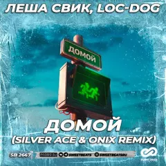 Леша Свик_ Loc-Dog - Домой (Silver Ace & Onix Remix)