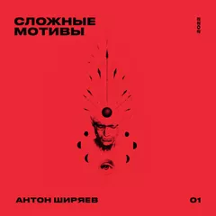 СЛОЖНЫЕ МОТИВЫ #01
