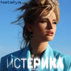 NATALiYA - Истерика (Retriv Remix)