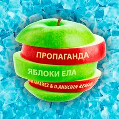 Пропаганда - Яблоки ела (Ramirez & D.Anuchin Remix)