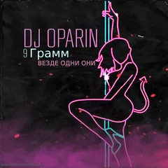 9 Грамм, Les Bisous - Везде Одни Они (DJ Oparin Edit)