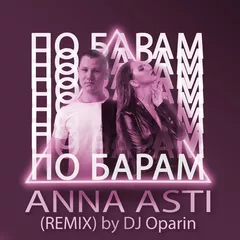 Asti - По Барам (DJ Oparin Remix)