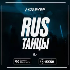 RUS ТАНЦЫ (Vol.4)