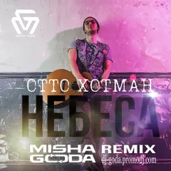 Отто Хотман - Небеса (Misha Goda Radio Edit)