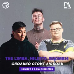 The Limba, NILETTO, Boombl4 - Сколько Стоит Любовь (Ramirez & D. Anuchin Remix)