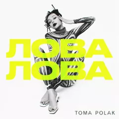 Toma Polak - Лова-Лова (Alex From Space Remix)