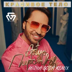 Артур Пирожков - Красивое тело (Misha Goda Radio Edit)