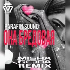 Parafin Sound - Она бредовая (Misha Goda Remix)
