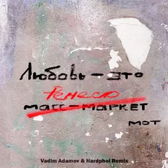 MOT - По Душам (Vadim Adamov & Hardphol Remix)