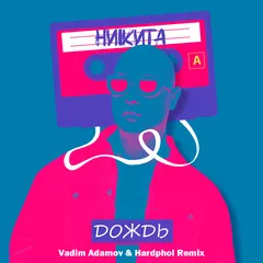 Никита - Дождь (Vadim Adamov & Hardphol Remix)