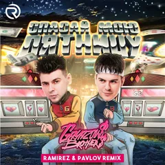 Gayazovs Brothers - Спасай Мою Пятницу (Ramirez & Pavlov Remix)