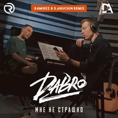 Dabro - Мне не страшно (Ramirez & D. Anuchin Remix)
