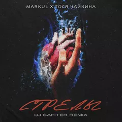 Markul, Тося Чайкина - Стрелы (DJ Safiter remix)