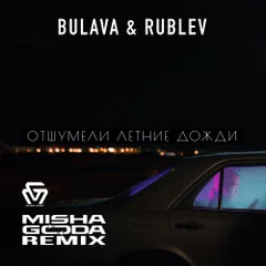 BULAVA & RUBLEV - Отшумели летние дожди (Misha Goda Radio Edit)