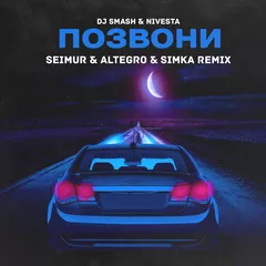 DJ SMASH & Nivesta — Позвони (Seimur & ALTEGRO & SIMKA Remix)