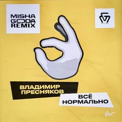 Владимир Пресняков – Всё нормально (Misha Goda Radio)