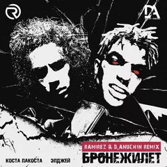 Коста Лакоста, Элджей - Бронежилет (Ramirez & D. Anuchin Remix)