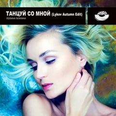 Полина Гагарина  - Танцуй со мной (Lykov Autumn Edit) [MOUSE-P]