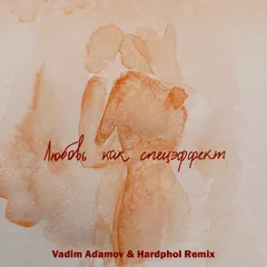 Мот - Любовь как спецэффект (Vadim Adamov & Hardphol Remix)