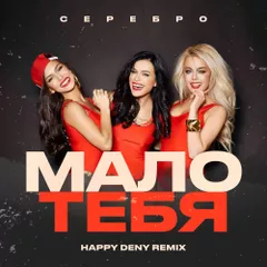 Serebro - Мало тебя (Happy Deny remix)