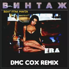 Винтаж - Ева (DMC COX Radio Edit)