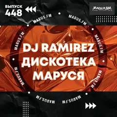 Дискотека Маруся (Выпуск 448) Час