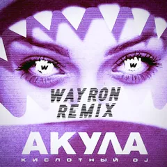 Акула - Кислотный DJ( WAYRON REMIX)