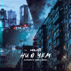 HOLOD – Ни о чём (ALTEGRO & SIMKA Remix)