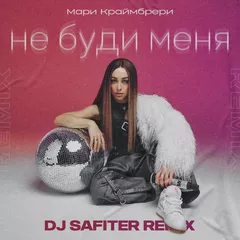 Мари Краймбрери - Не буди меня (DJ Safiter remix)